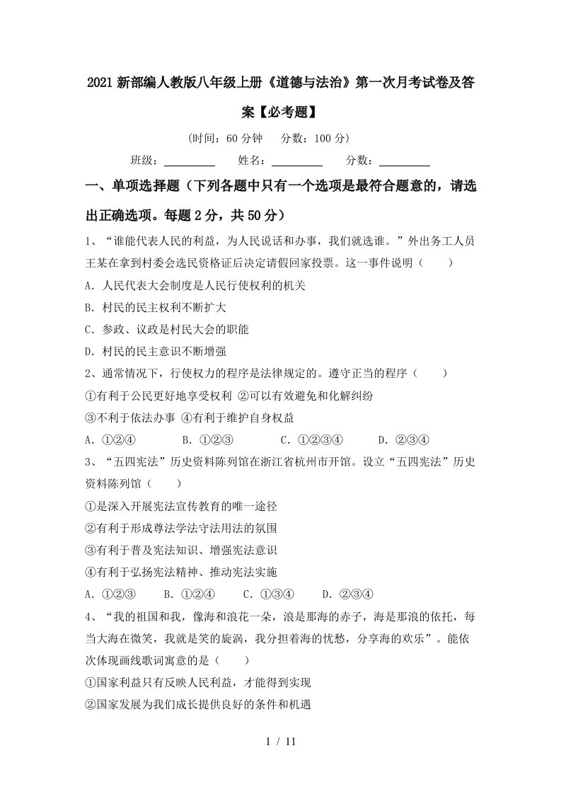 2021新部编人教版八年级上册道德与法治第一次月考试卷及答案必考题