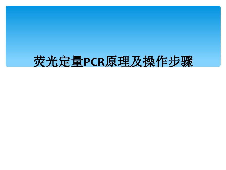 荧光定量pcr原理及操作步骤