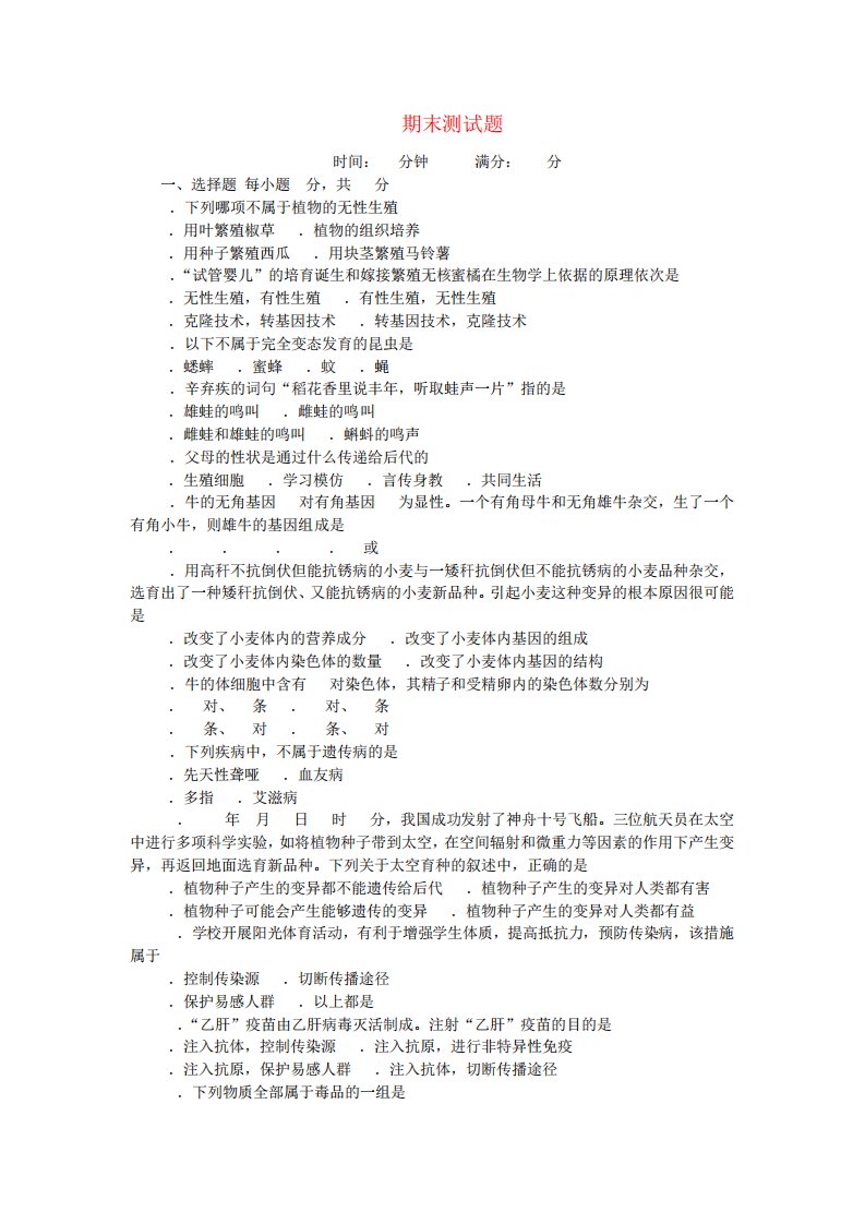 八年级生物下学期期末测试题新版新人教版