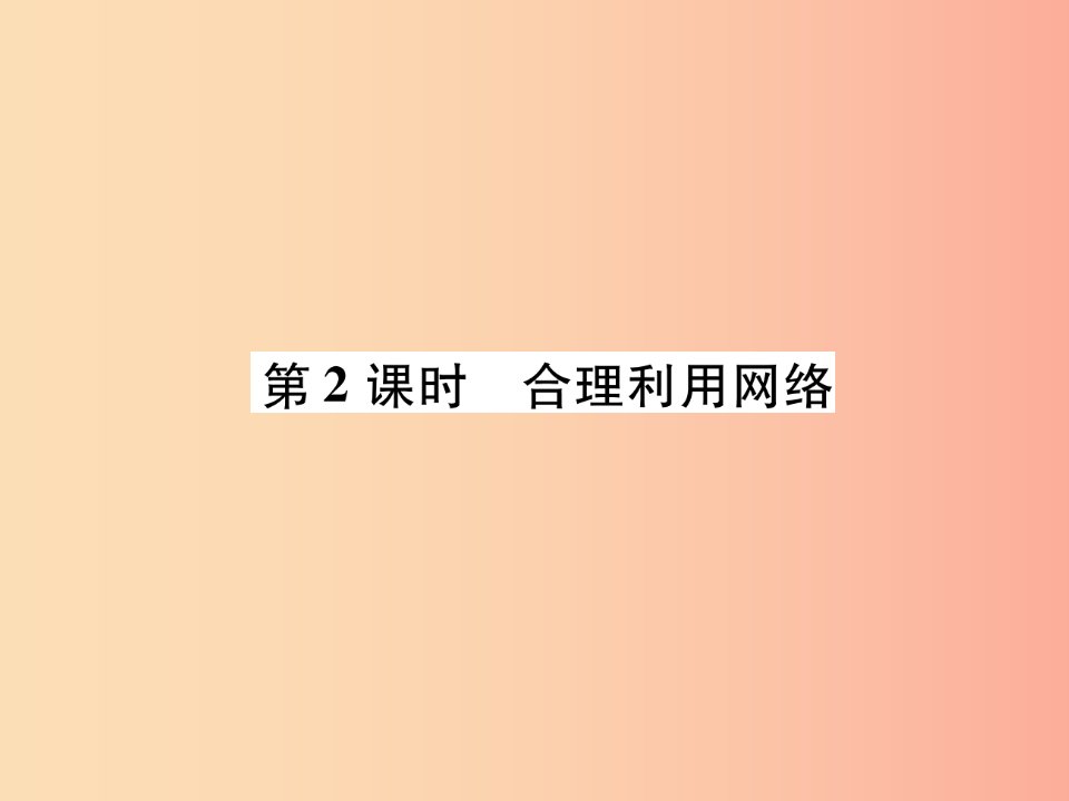 八年级道德与法治上册