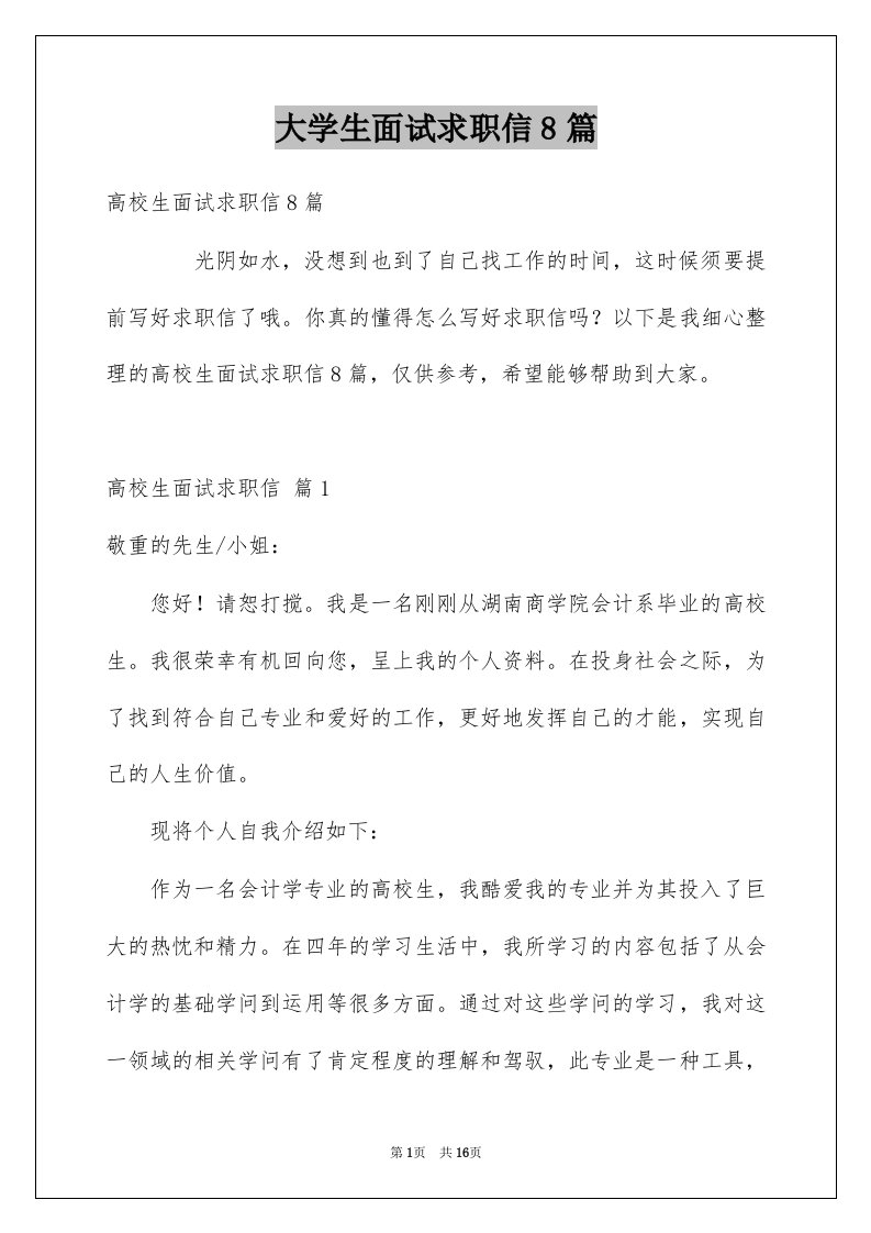 大学生面试求职信8篇