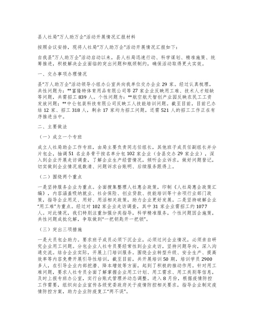 县人社局”万人助万企活动开展情况汇报材料