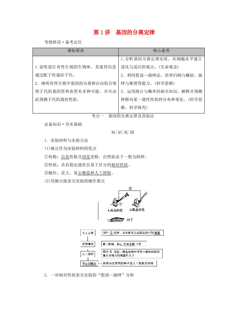 2025版高考生物一轮总复习教师用书必修2第5单元孟德尔定律和伴性遗传第1讲基因的分离定律考点一基因的分离定律及其验证