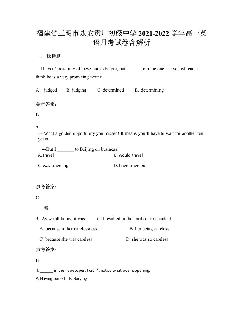 福建省三明市永安贡川初级中学2021-2022学年高一英语月考试卷含解析