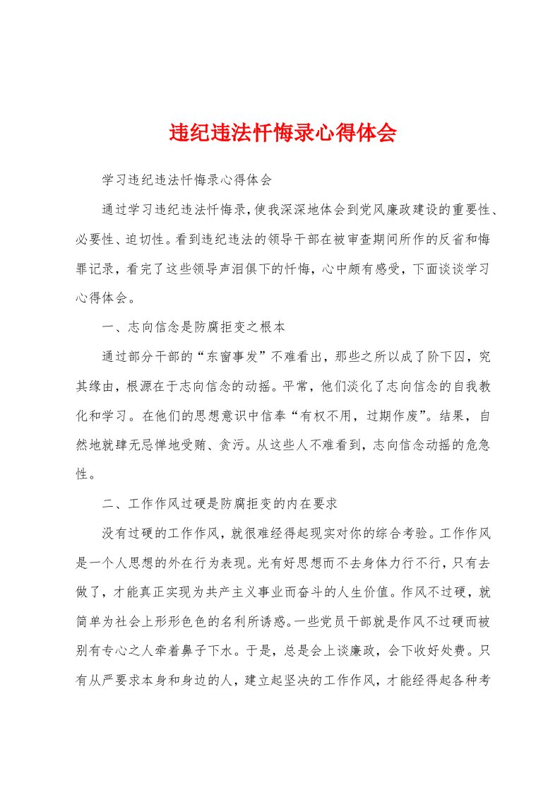 违纪违法忏悔录心得体会