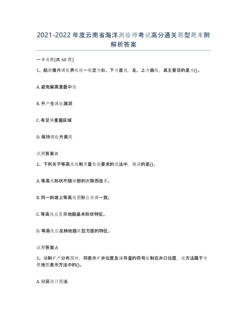 2021-2022年度云南省海洋测绘师考试高分通关题型题库附解析答案