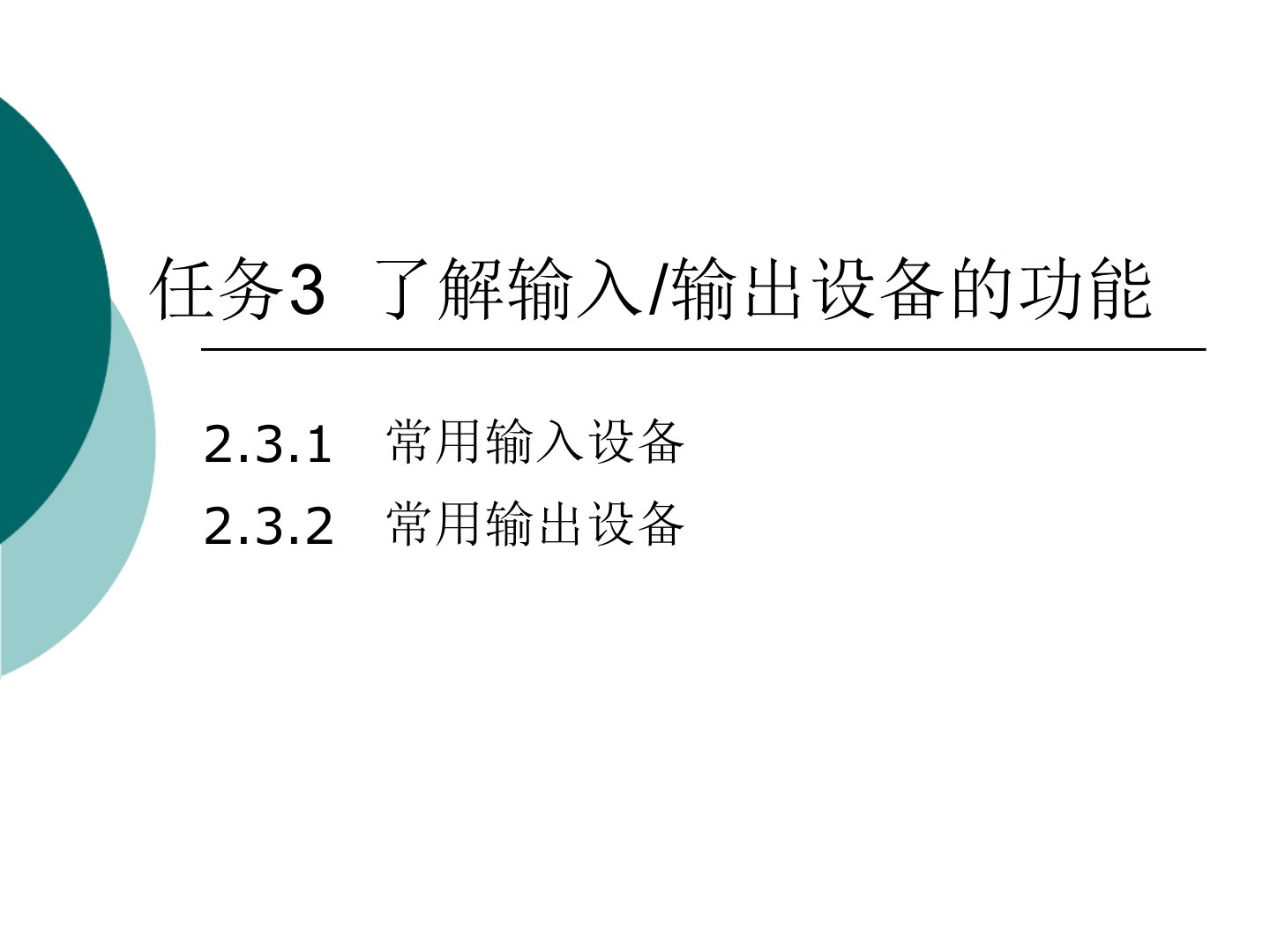 了解输入输出设备的功能64页