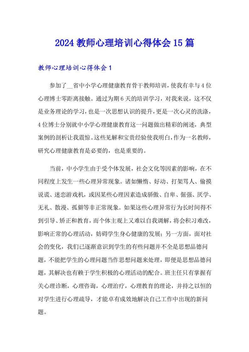 2024教师心理培训心得体会15篇