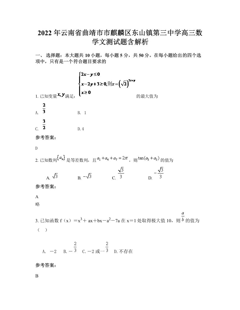 2022年云南省曲靖市市麒麟区东山镇第三中学高三数学文测试题含解析