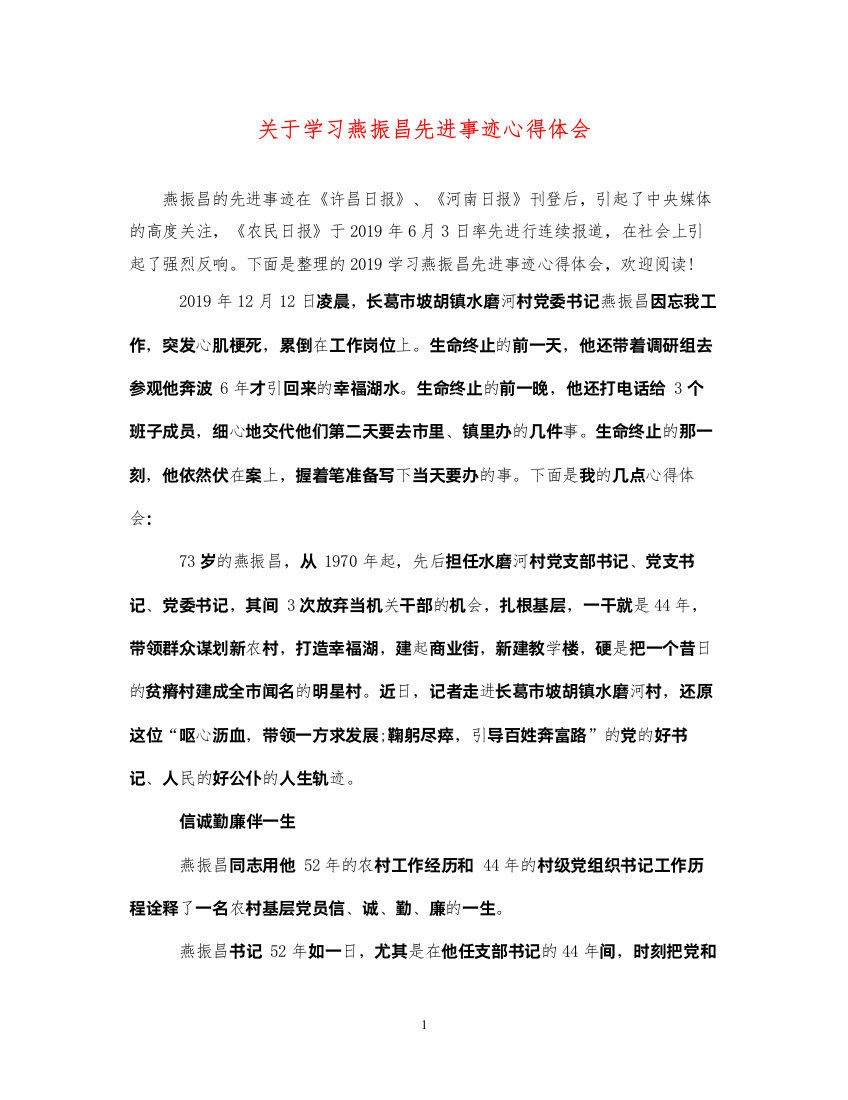 精编关于学习燕振昌先进事迹心得体会