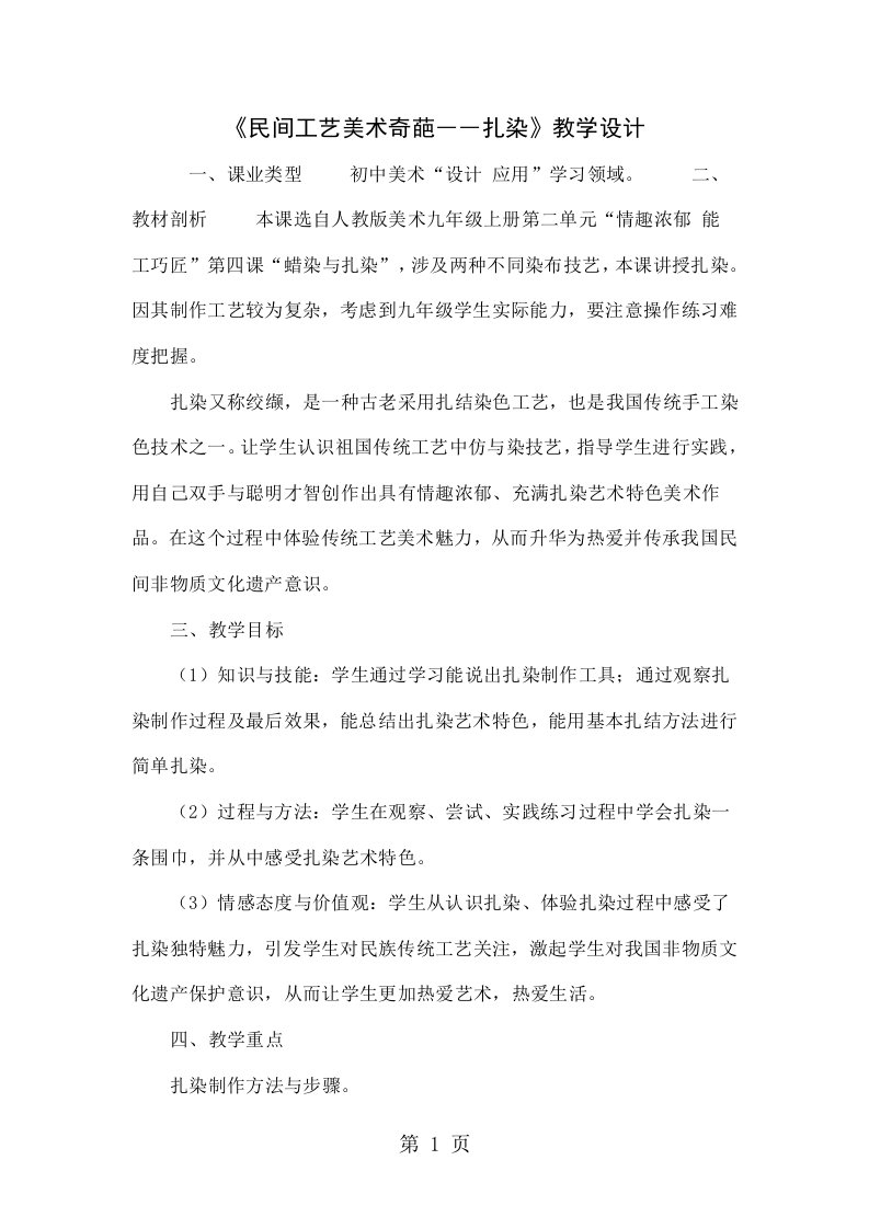 《民间工艺美术奇葩――扎染》教学设计