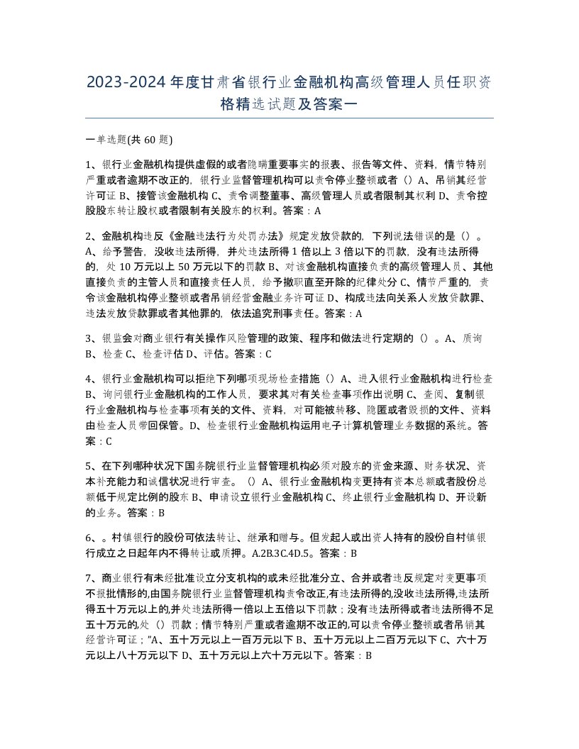 2023-2024年度甘肃省银行业金融机构高级管理人员任职资格试题及答案一