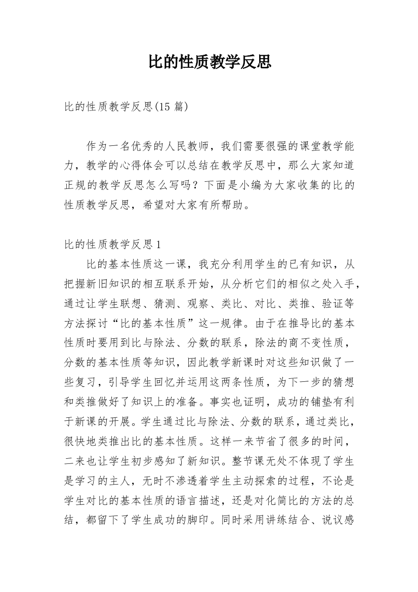 比的性质教学反思_5