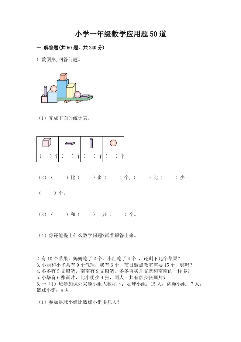 小学一年级数学应用题50道附完整答案（精品）