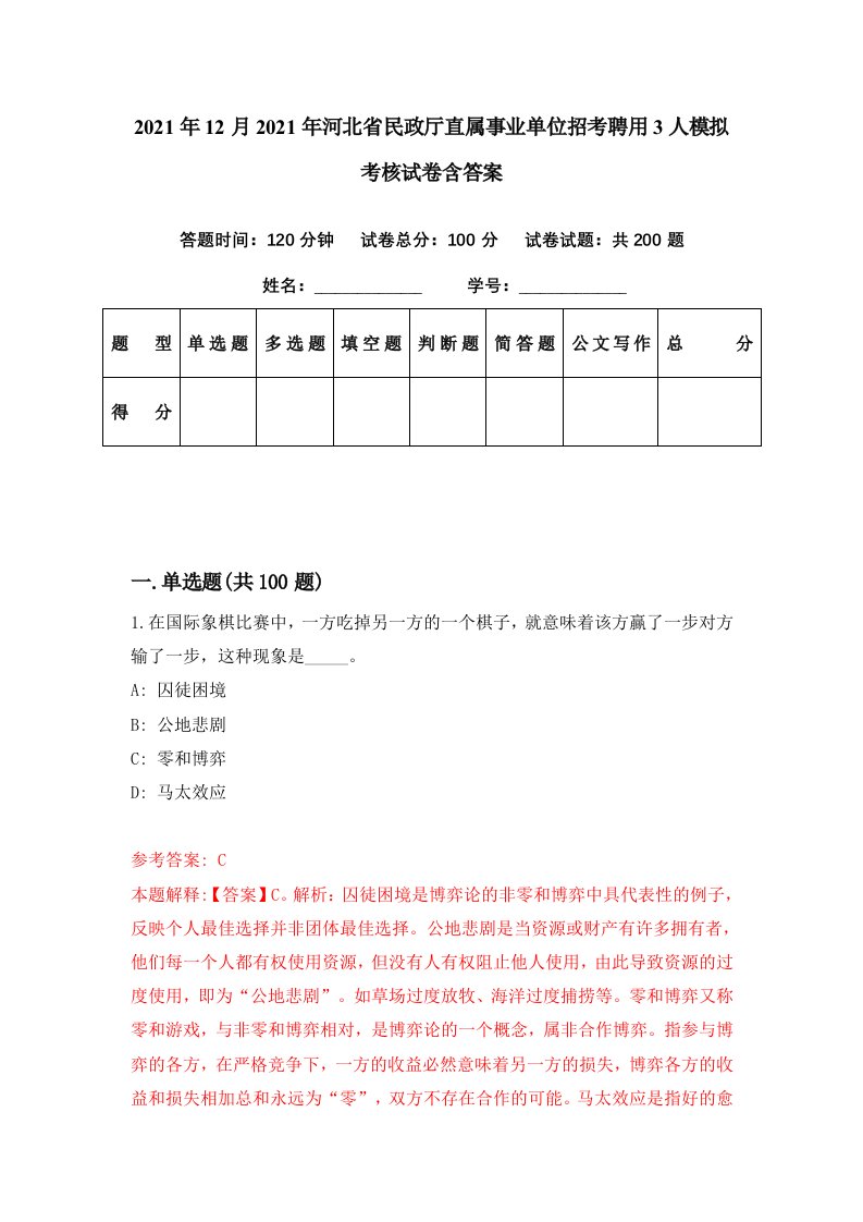 2021年12月2021年河北省民政厅直属事业单位招考聘用3人模拟考核试卷含答案6