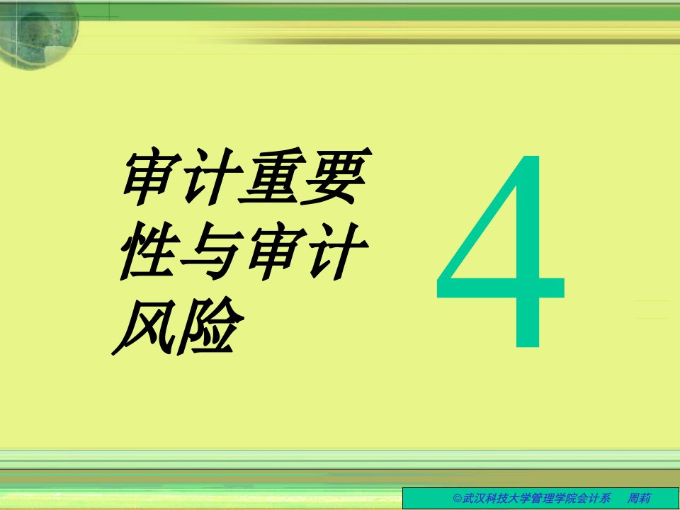 审计重要性与审计风险培训讲义