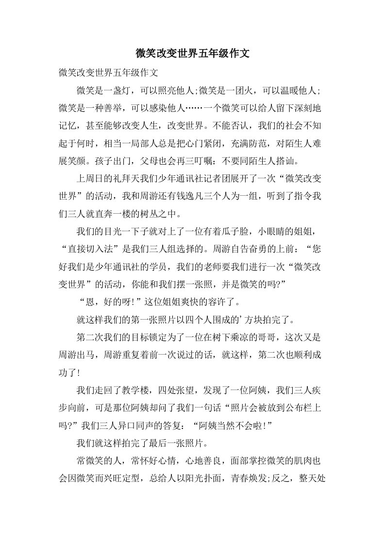 微笑改变世界五年级作文