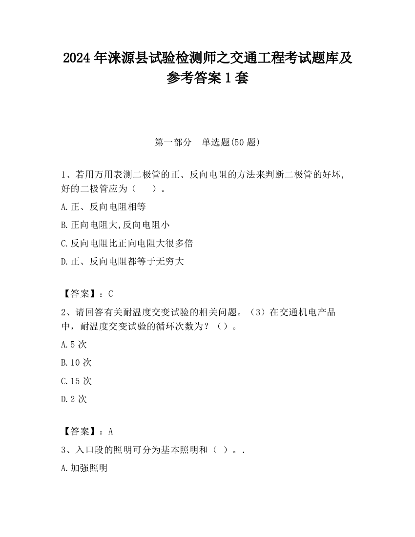 2024年涞源县试验检测师之交通工程考试题库及参考答案1套