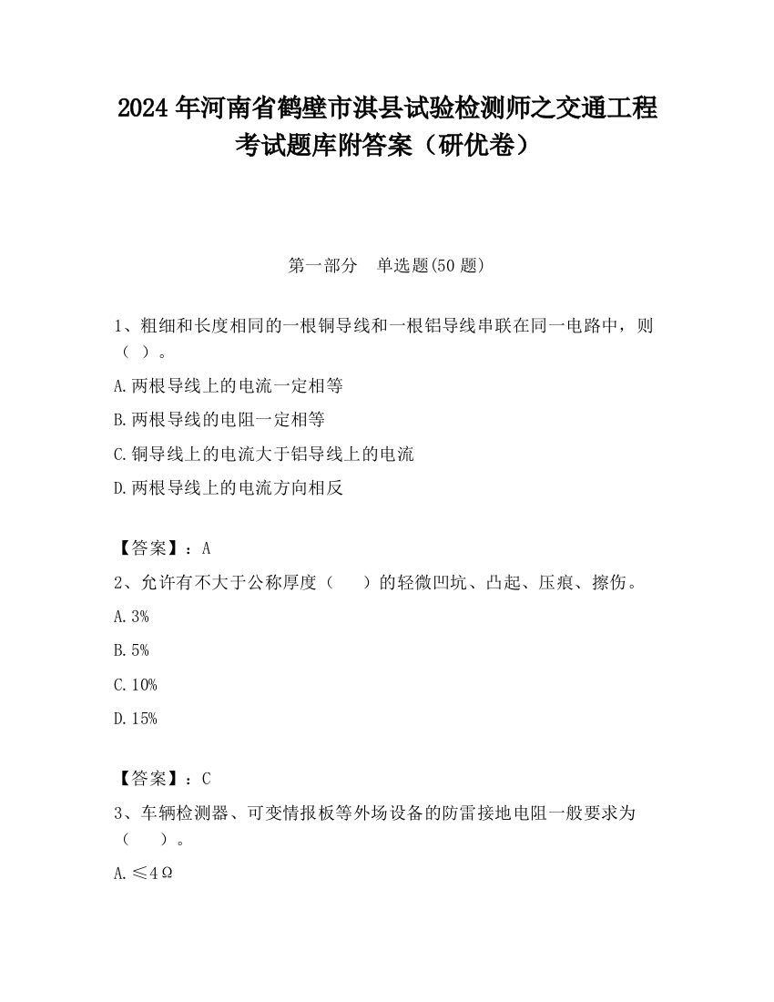 2024年河南省鹤壁市淇县试验检测师之交通工程考试题库附答案（研优卷）