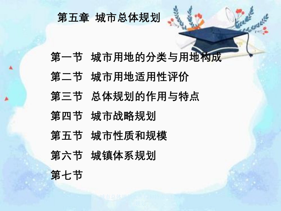 城市总体规划的作用和特点、战略规划