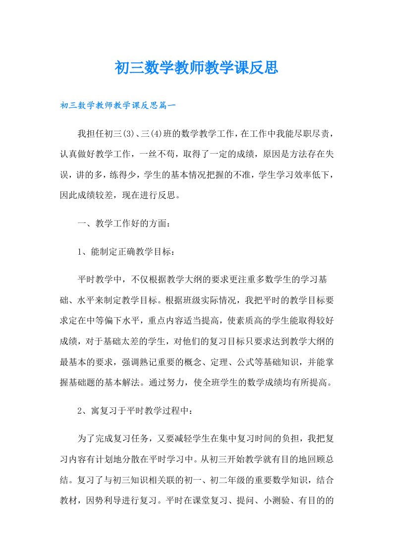 初三数学教师教学课反思