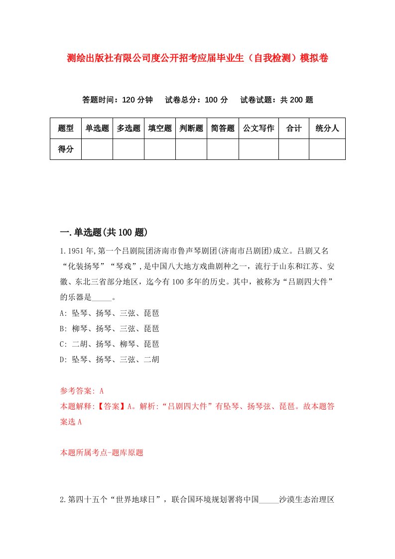 测绘出版社有限公司度公开招考应届毕业生自我检测模拟卷第1卷