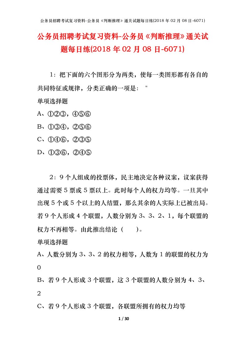 公务员招聘考试复习资料-公务员判断推理通关试题每日练2018年02月08日-6071