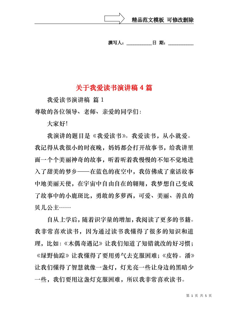 关于我爱读书演讲稿4篇