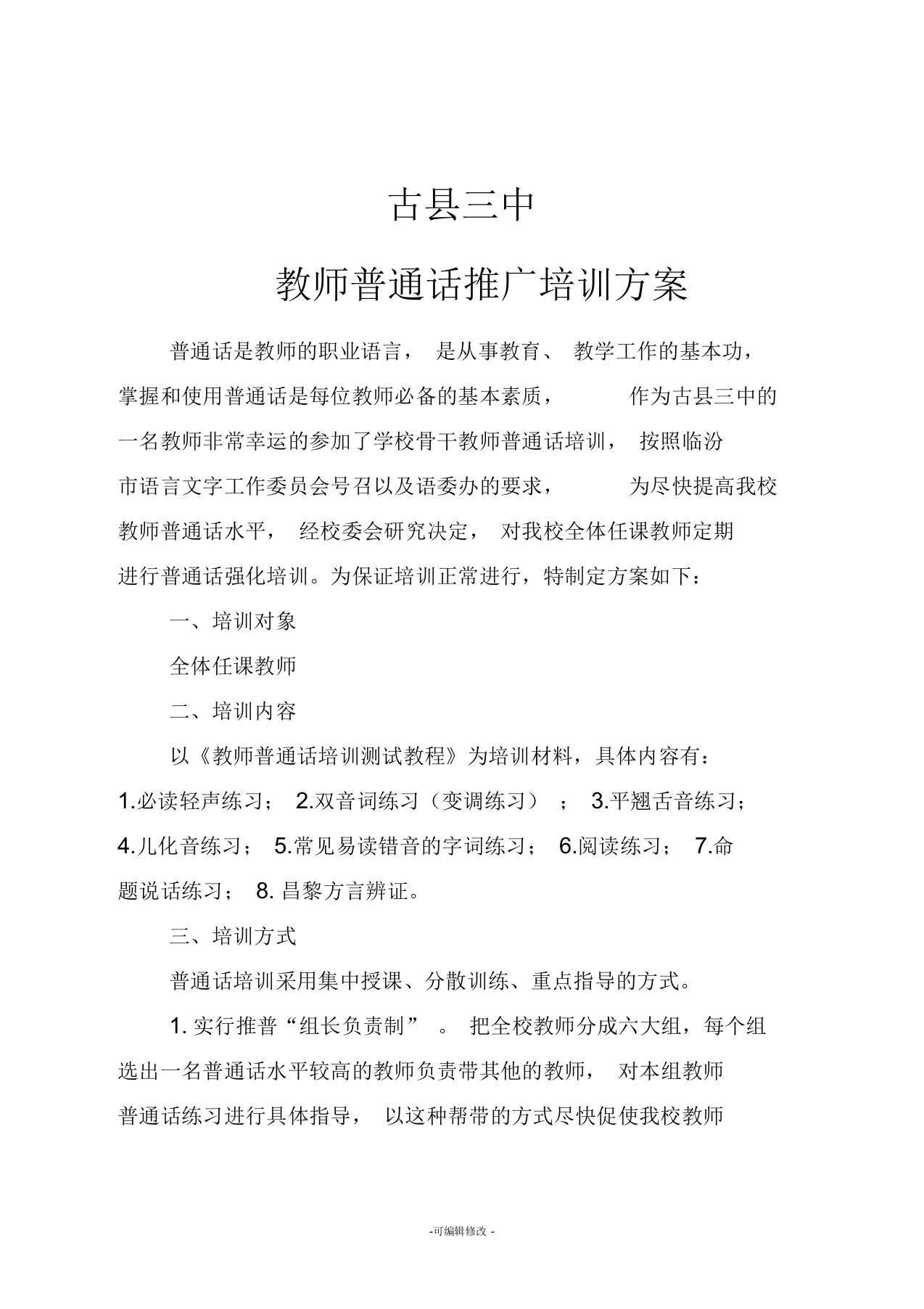 教师普通话推广培训方案