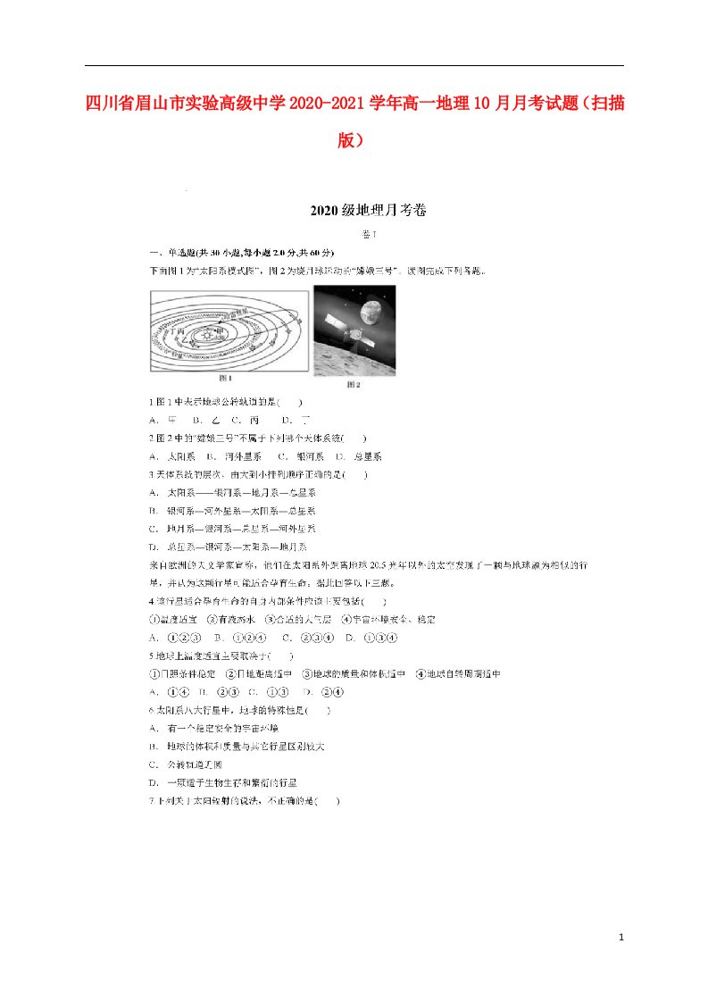 四川省眉山市实验高级中学2020_2021学年高一地理10月月考试题扫描版