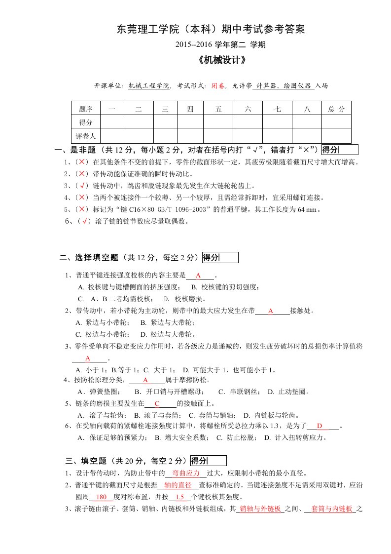 东莞理工机械设计试卷样式期中考试13机械-1-4班参考答案