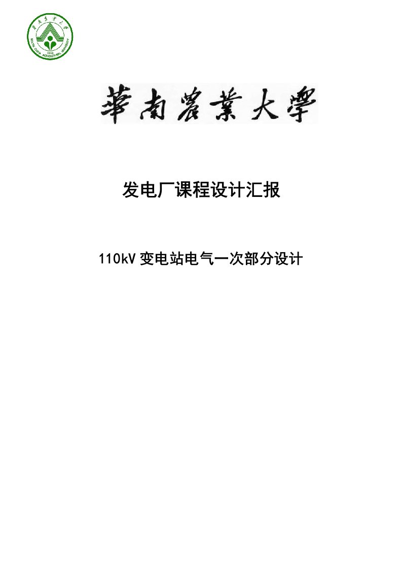 变电站电气一次部分设计发电厂课程设计报告