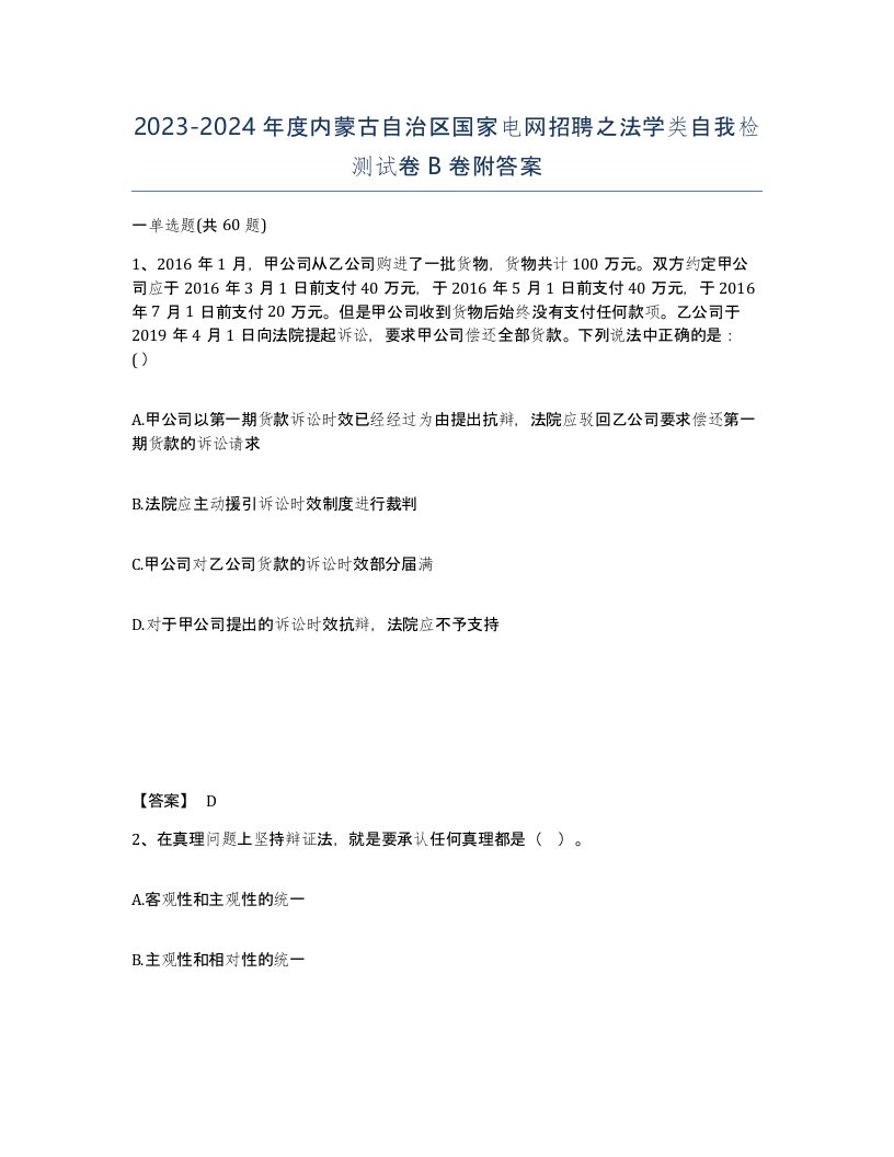 2023-2024年度内蒙古自治区国家电网招聘之法学类自我检测试卷B卷附答案