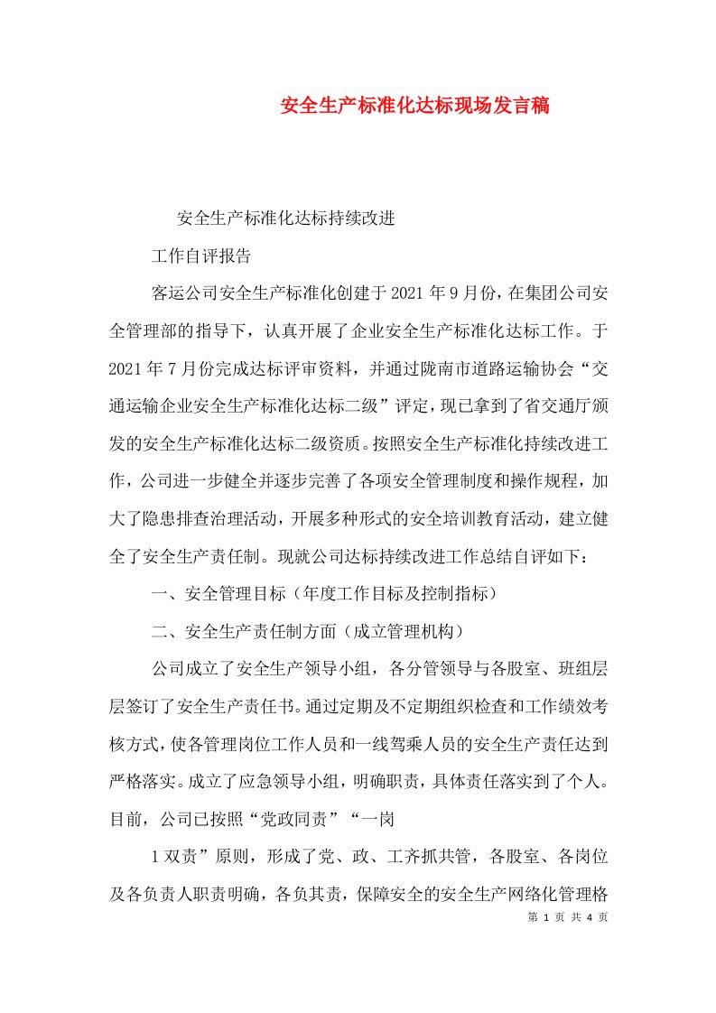 精编安全生产标准化达标现场发言稿