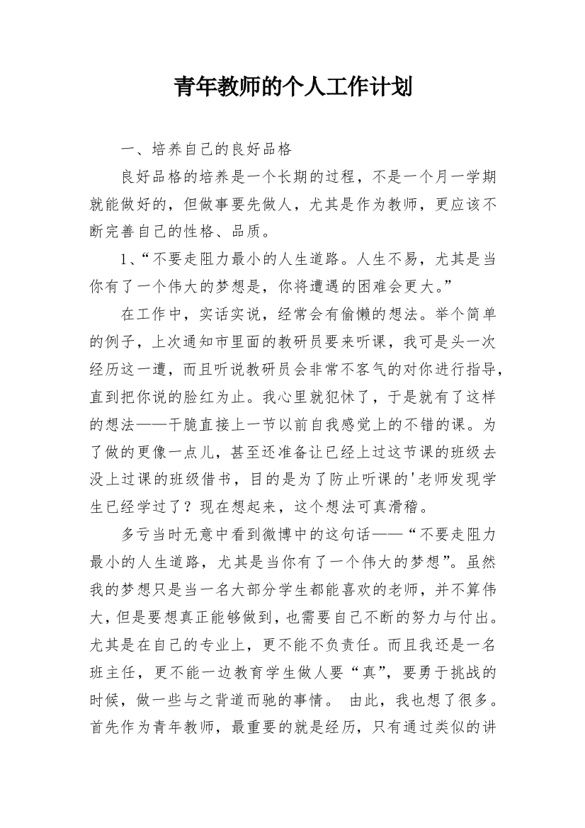 青年教师的个人工作计划