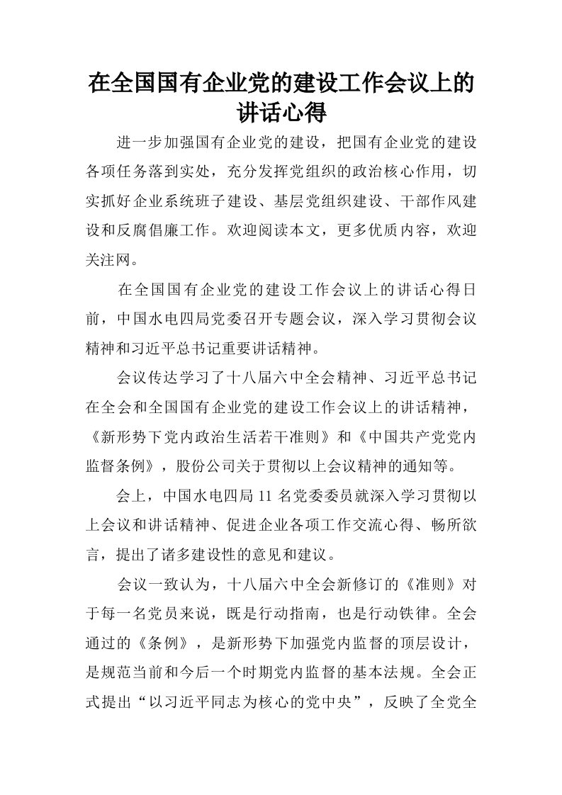 在全国国有企业党的建设工作会议上的讲话心得.doc