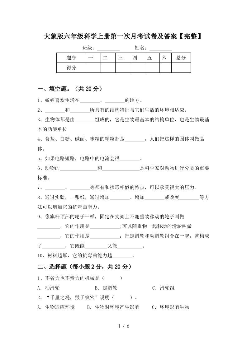 大象版六年级科学上册第一次月考试卷及答案完整