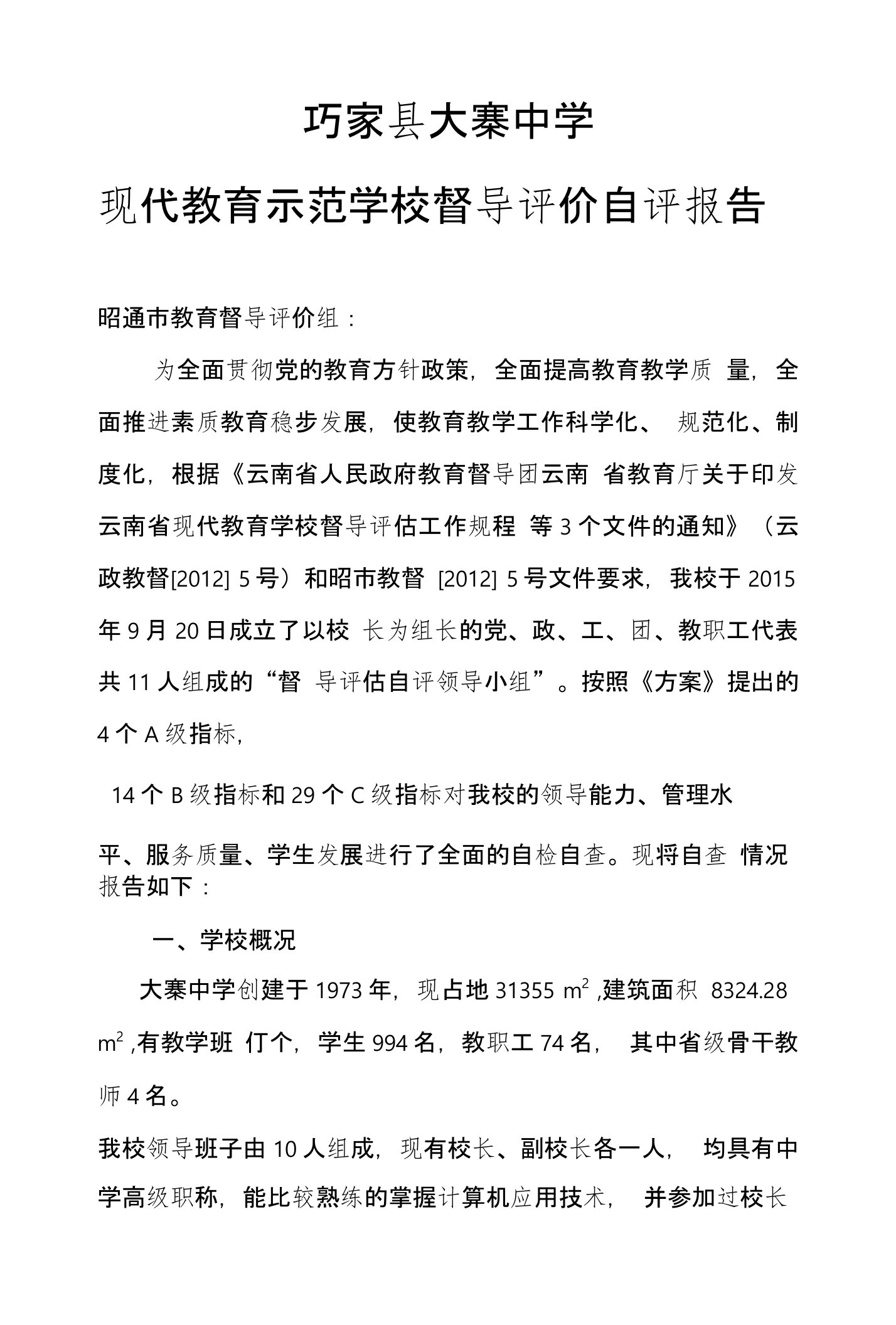 大寨中学现代教育学校督导评估自评报告