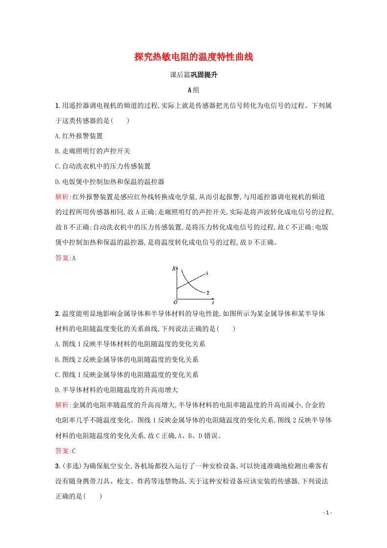 2021_2022学年高中物理第4章传感器与现代社会1传感器的原理4.2探究热敏电阻的温度特性曲线作业含解析沪科版选修3_2