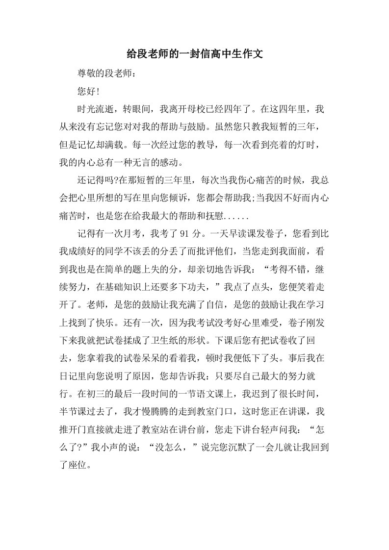 给段老师的一封信高中生作文