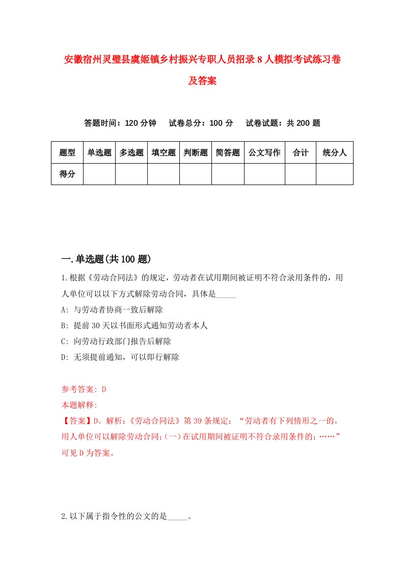 安徽宿州灵璧县虞姬镇乡村振兴专职人员招录8人模拟考试练习卷及答案第9套