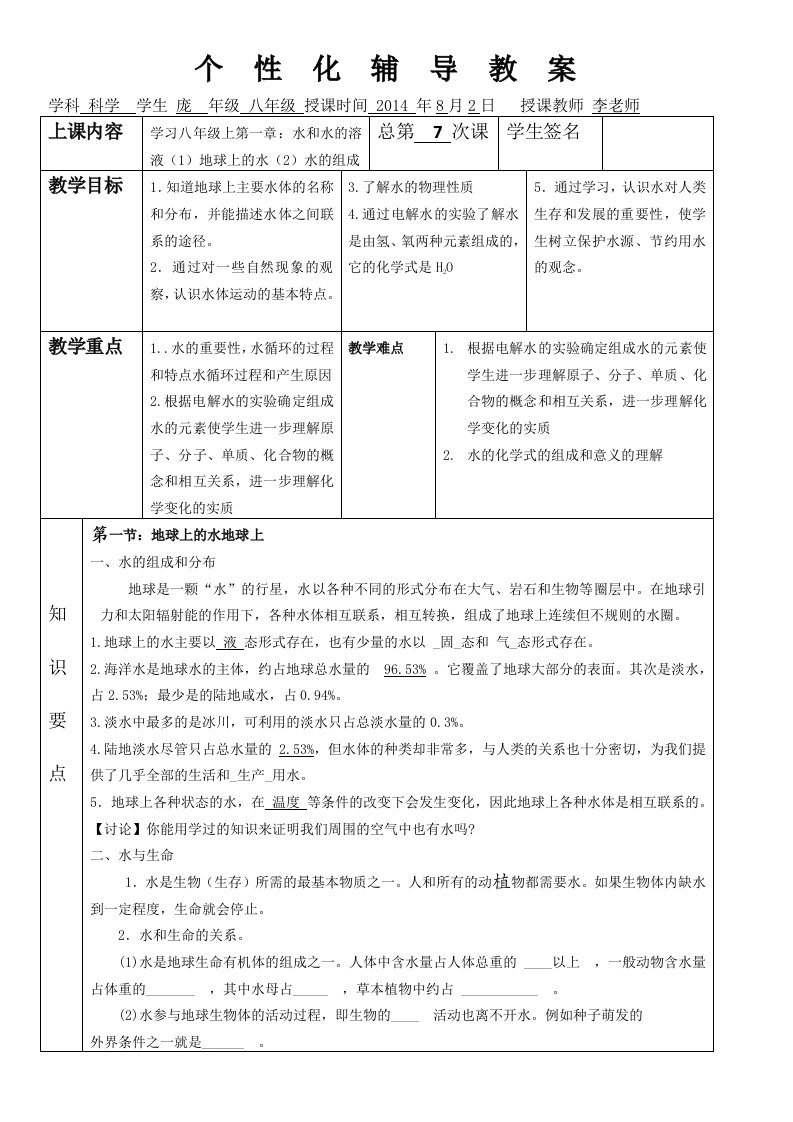 地球上的水水的组成个性化辅导教案