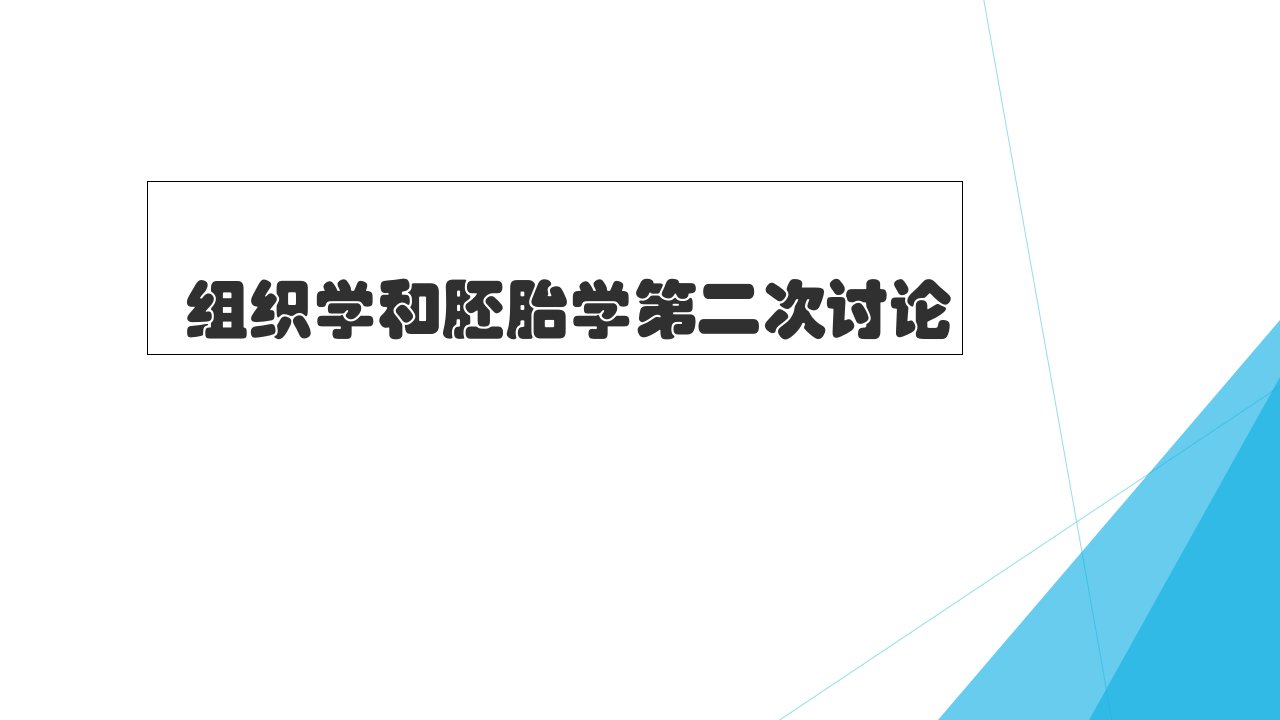 高血压与高血脂组织学与胚胎学病例讨论分析[精]