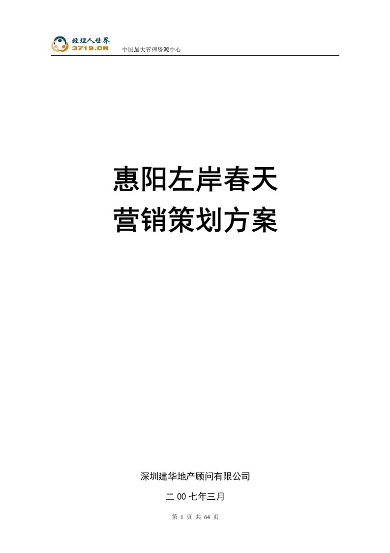 《2007年惠阳市左岸春天房地产项目营销策划方案》