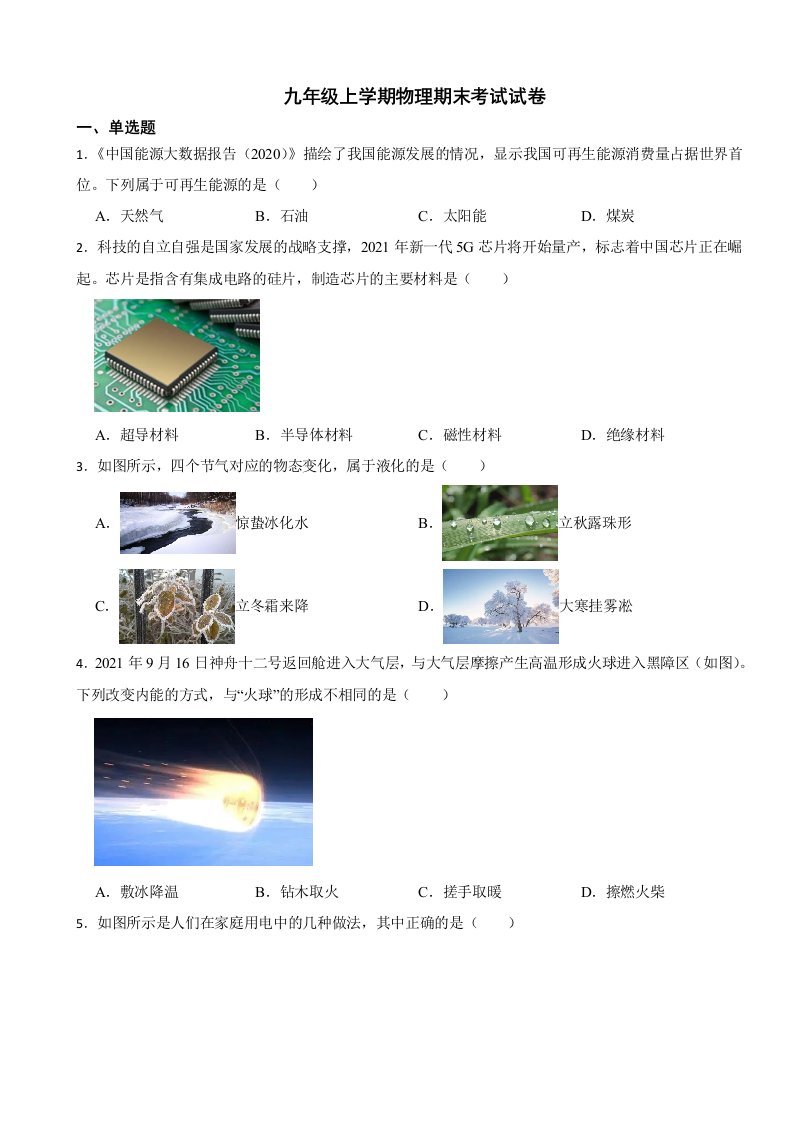 山东省济南市槐荫区2023年九年级上学期物理期末考试试卷附答案