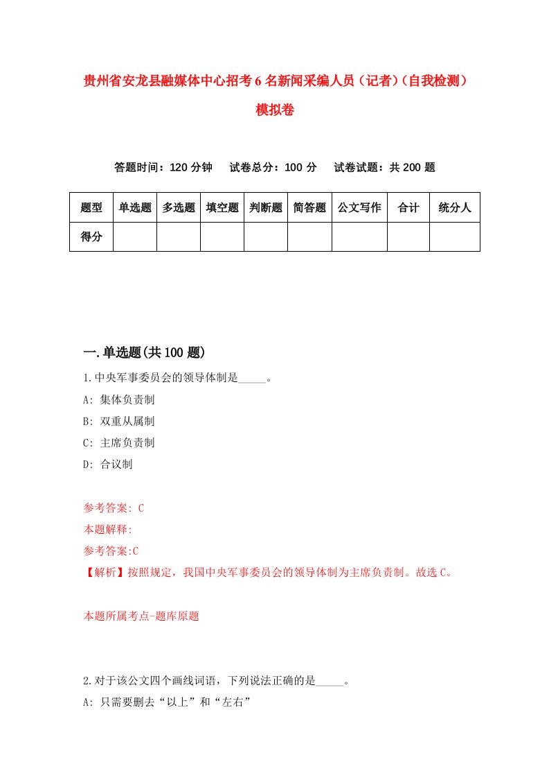 贵州省安龙县融媒体中心招考6名新闻采编人员记者自我检测模拟卷第7套