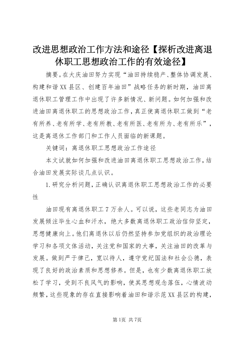 改进思想政治工作方法和途径【探析改进离退休职工思想政治工作的有效途径】