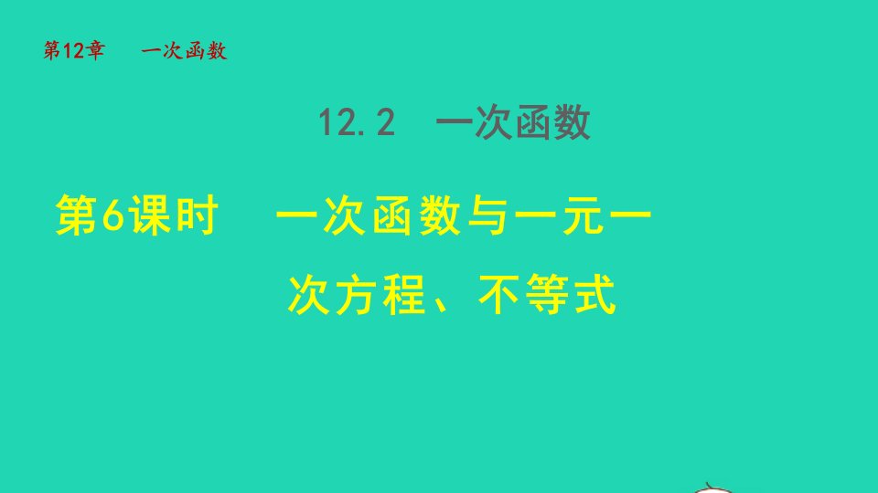 2021秋八年级数学上册第12章一次函数12.2一次函数6一次函数与一元一次方程不等式授课课件新版沪科版