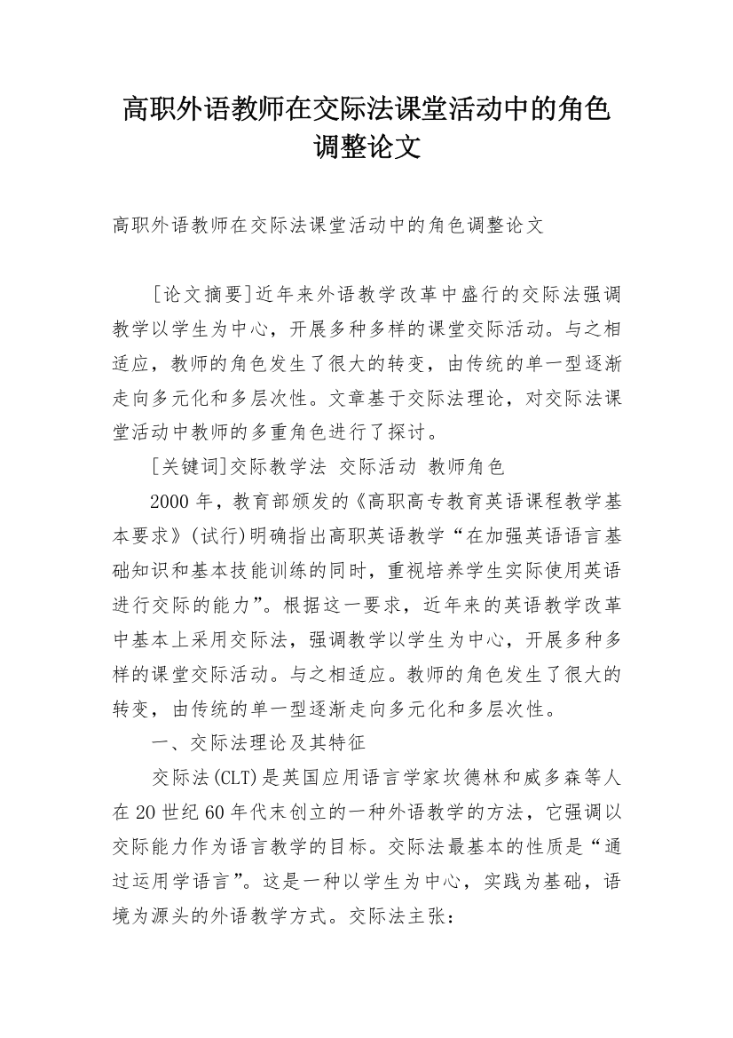 高职外语教师在交际法课堂活动中的角色调整论文