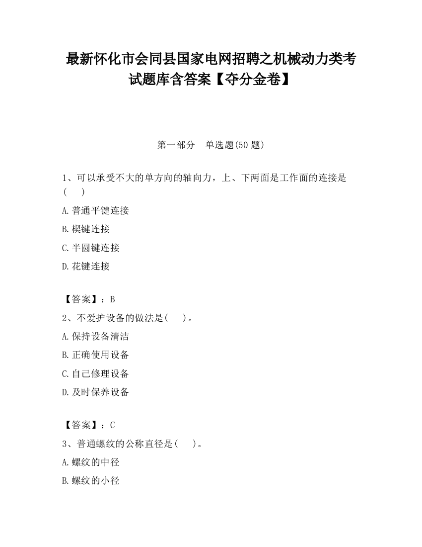 最新怀化市会同县国家电网招聘之机械动力类考试题库含答案【夺分金卷】